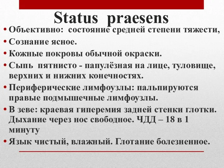 Status praesens Объективно: состояние средней степени тяжести, Сознание ясное. Кожные покровы