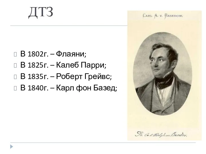 ДТЗ В 1802г. – Флаяни; В 1825г. – Калеб Парри; В