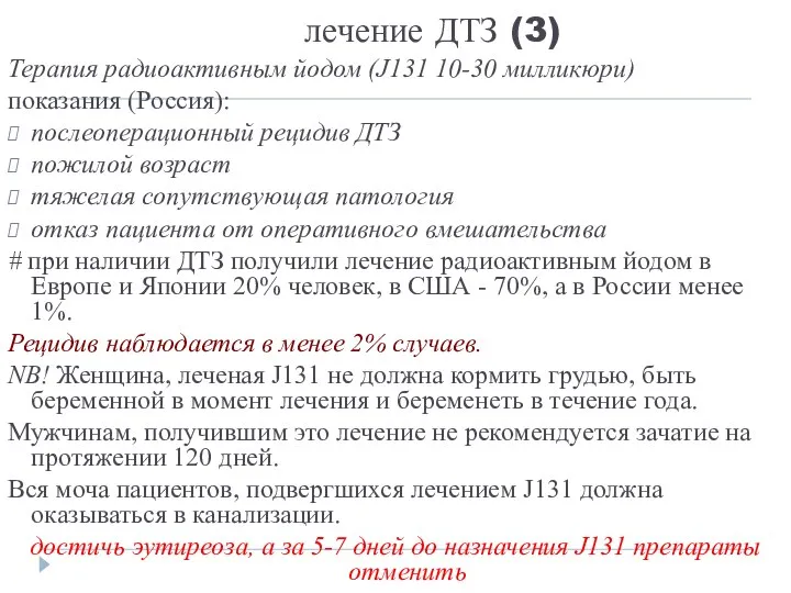 лечение ДТЗ (3) Терапия радиоактивным йодом (J131 10-30 милликюри) показания (Россия):
