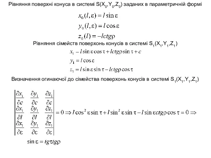Рівняння поверхні конуса в системі S(X0,Y0,Z0) заданих в параметричній формі Рівняння