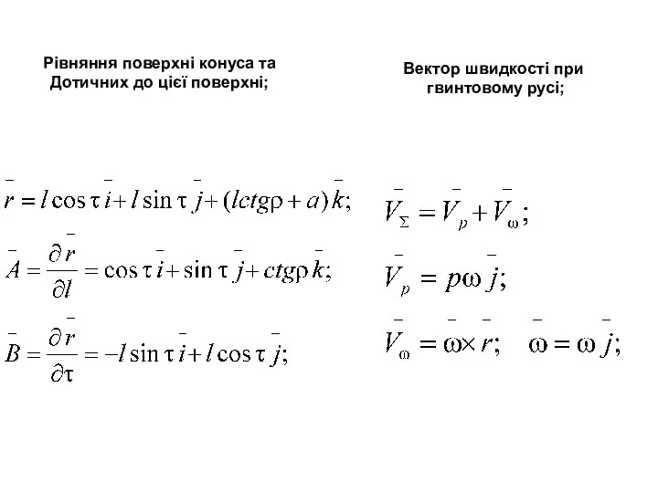 Рівняння поверхні конуса та Дотичних до цієї поверхні; Вектор швидкості при гвинтовому русі;