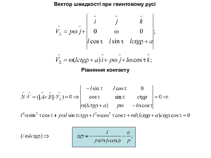 Вектор швидкості при гвинтовому русі Рівняння контакту