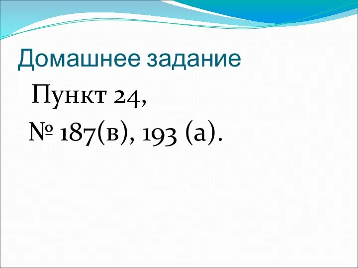 Домашнее задание Пункт 24, № 187(в), 193 (а).