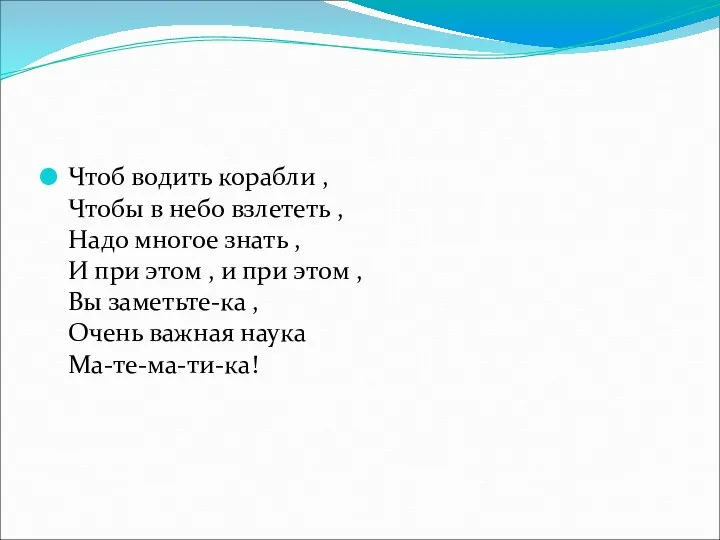 Чтоб водить корабли , Чтобы в небо взлететь , Надо многое