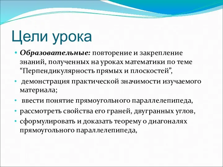 Цели урока Образовательные: повторение и закрепление знаний, полученных на уроках математики