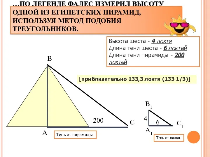 …ПО ЛЕГЕНДЕ ФАЛЕС ИЗМЕРИЛ ВЫСОТУ ОДНОЙ ИЗ ЕГИПЕТСКИХ ПИРАМИД, ИСПОЛЬЗУЯ МЕТОД