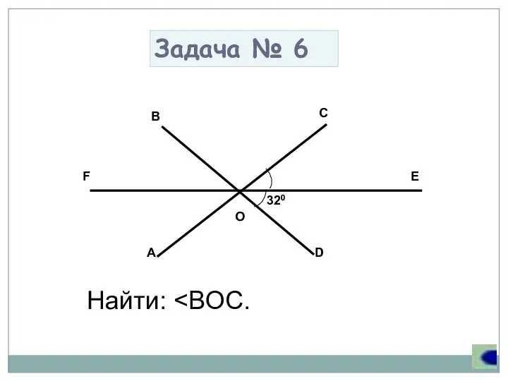 Задача № 6 Найти: