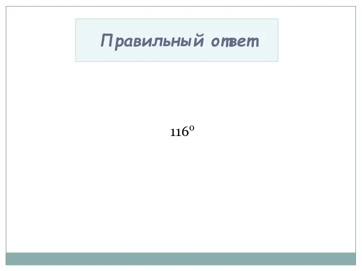 1160 Правильный ответ