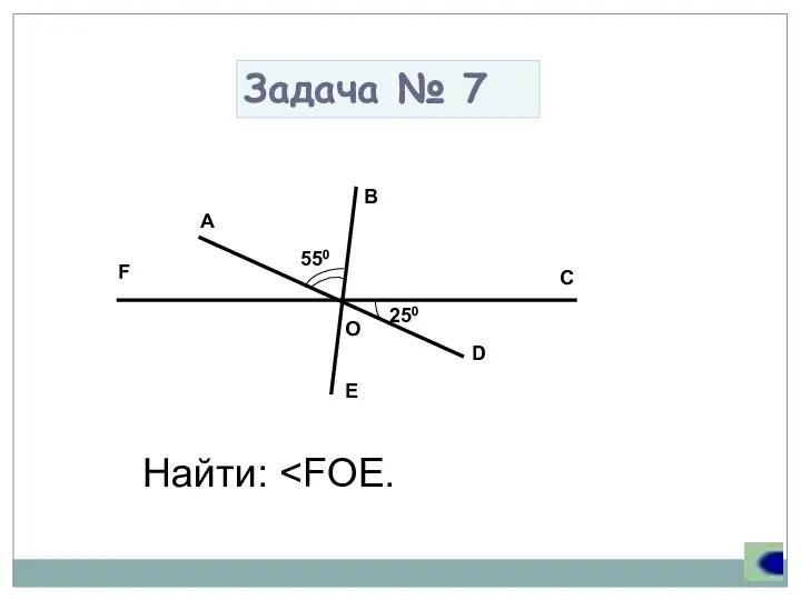 Задача № 7 Найти: