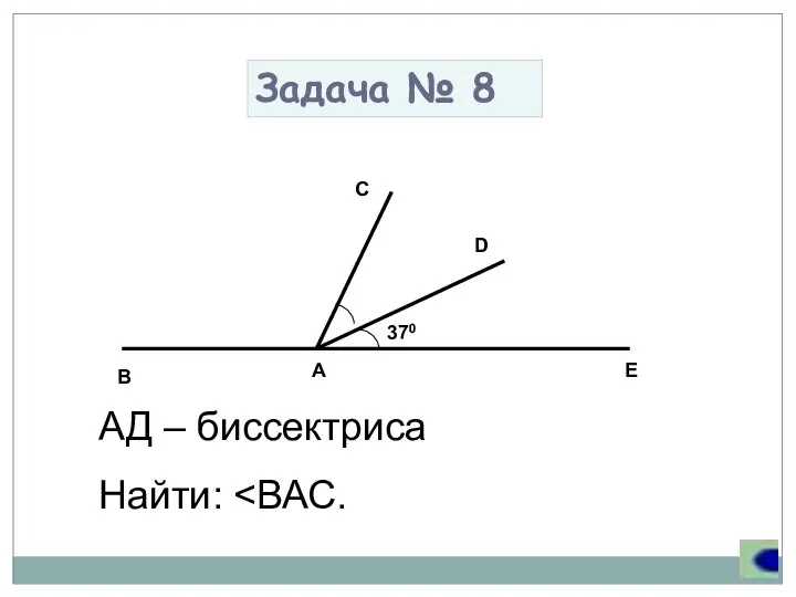 Задача № 8 АД – биссектриса Найти: