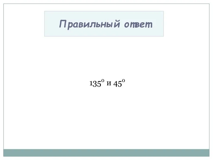 1350 и 450 Правильный ответ