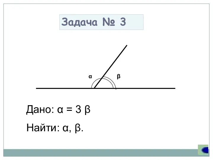 Задача № 3 Дано: α = 3 β Найти: α, β.