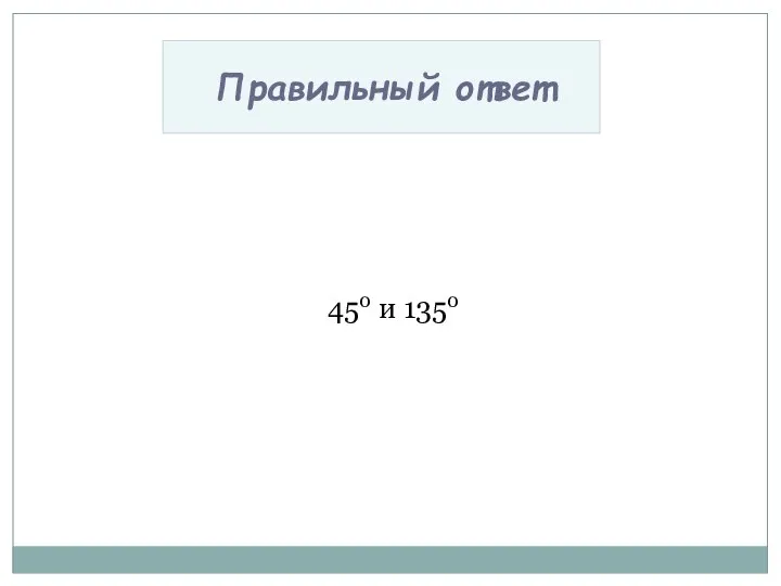 450 и 1350 Правильный ответ