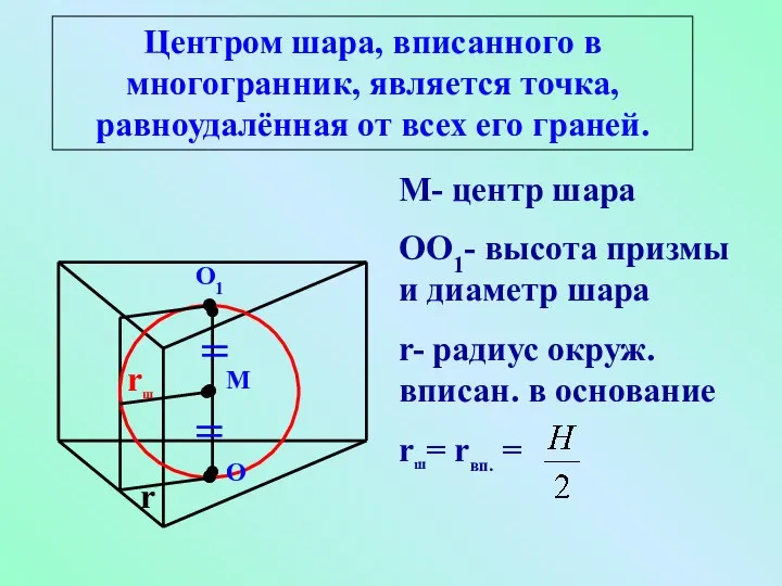 Центром шара, вписанного в многогранник, является точка, равноудалённая от всех его