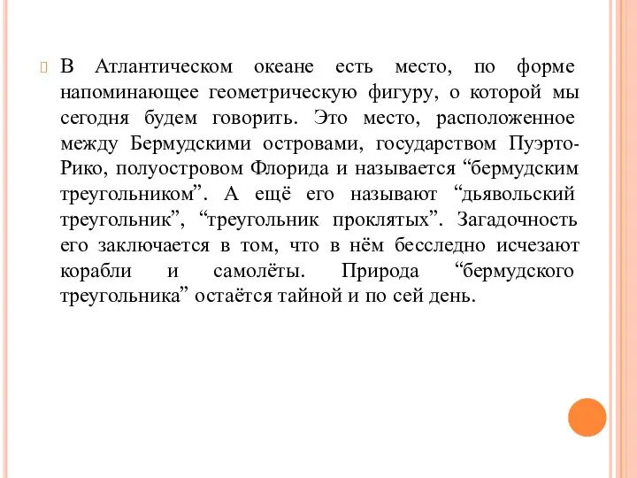 В Атлантическом океане есть место, по форме напоминающее геометрическую фигуру, о