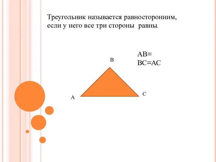 Треугольник называется равносторонним, если у него все три стороны равны. АВ= ВС=АС А В С