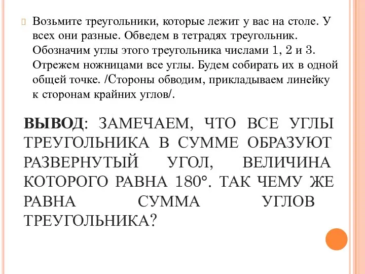 ВЫВОД: ЗАМЕЧАЕМ, ЧТО ВСЕ УГЛЫ ТРЕУГОЛЬНИКА В СУММЕ ОБРАЗУЮТ РАЗВЕРНУТЫЙ УГОЛ,