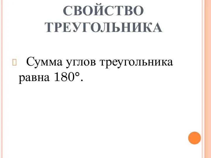 СВОЙСТВО ТРЕУГОЛЬНИКА Сумма углов треугольника равна 180°.