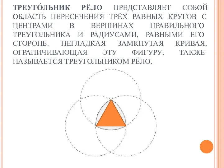 ТРЕУГО́ЛЬНИК РЁЛО ПРЕДСТАВЛЯЕТ СОБОЙ ОБЛАСТЬ ПЕРЕСЕЧЕНИЯ ТРЁХ РАВНЫХ КРУГОВ С ЦЕНТРАМИ