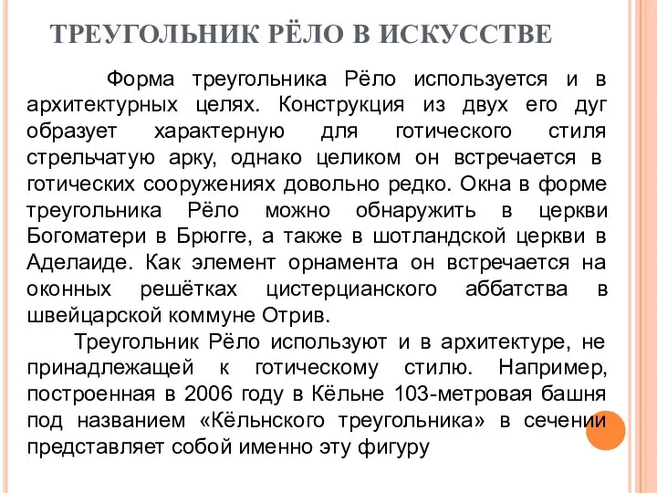 ТРЕУГОЛЬНИК РЁЛО В ИСКУССТВЕ Форма треугольника Рёло используется и в архитектурных