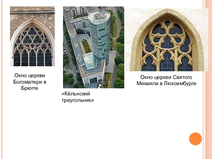 Окно церкви Богоматери в Брюгге «Кёльнский треугольник» Окно церкви Святого Михаила в Люксембурге