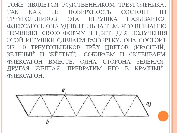 ДАВАЙТЕ С ВАМИ СКОНСТРУИРУЕМ ГЕОМЕТРИЧЕСКУЮ БУМАЖНУЮ ИГРУШКУ, КОТОРАЯ ТОЖЕ ЯВЛЯЕТСЯ РОДСТВЕННИКОМ