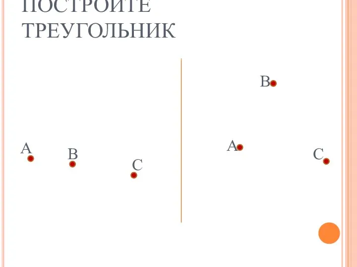 ПОСТРОЙТЕ ТРЕУГОЛЬНИК А В С А В С