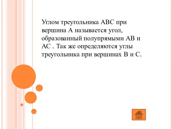 Углом треугольника АВС при вершина А называется угол, образованный полупрямыми АВ