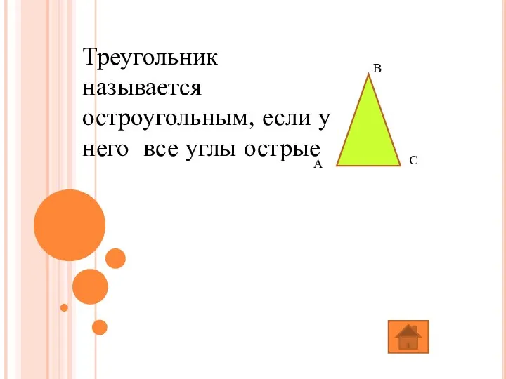 Треугольник называется остроугольным, если у него все углы острые В С А