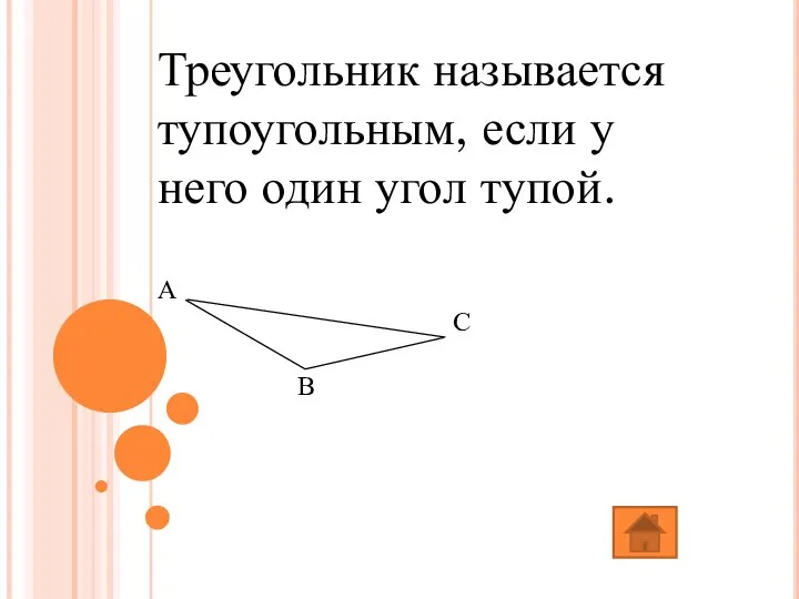 Треугольник называется тупоугольным, если у него один угол тупой. А С В