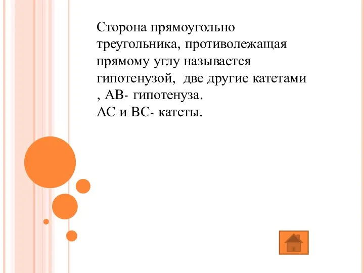 Сторона прямоугольно треугольника, противолежащая прямому углу называется гипотенузой, две другие катетами