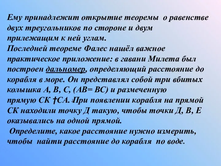 Ему принадлежит открытие теоремы о равенстве двух треугольников по стороне и