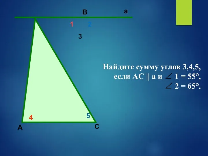 4 2 1 5 3 А В С a Найдите сумму