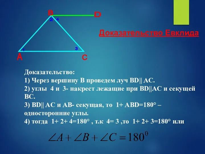 А B C 1 2 3 4 D Доказательство: 1) Через