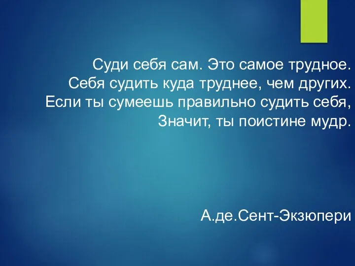 Суди себя сам. Это самое трудное. Себя судить куда труднее, чем