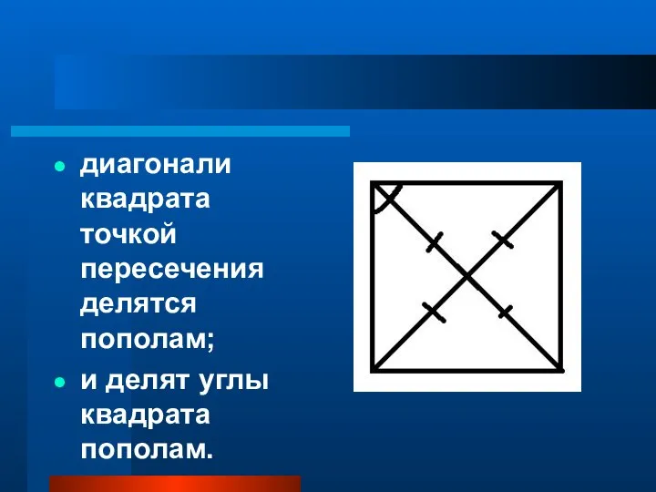 диагонали квадрата точкой пересечения делятся пополам; и делят углы квадрата пополам.