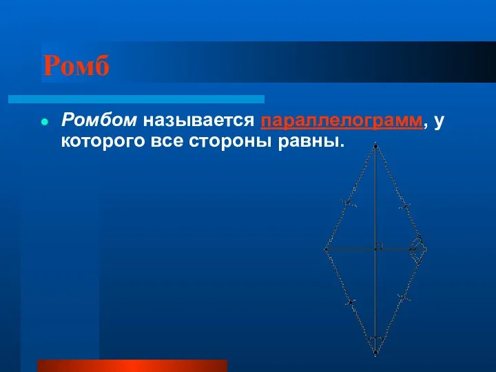 Ромб Ромбом называется параллелограмм, у которого все стороны равны.