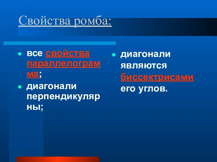 Свойства ромба: все свойства параллелограмма; диагонали перпендикулярны; диагонали являются биссектрисами его углов.