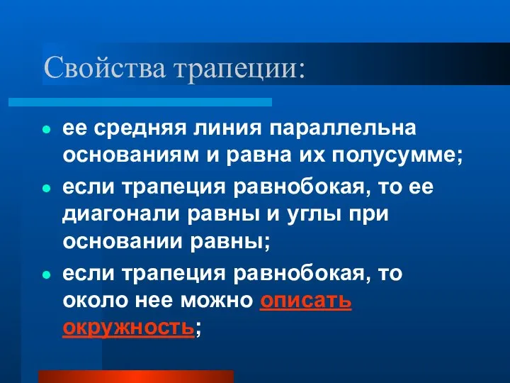 Свойства трапеции: ее средняя линия параллельна основаниям и равна их полусумме;