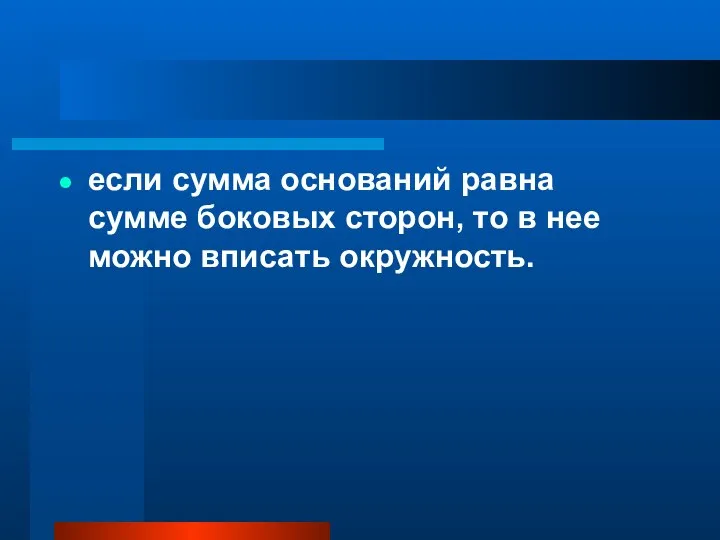 если сумма оснований равна сумме боковых сторон, то в нее можно вписать окружность.