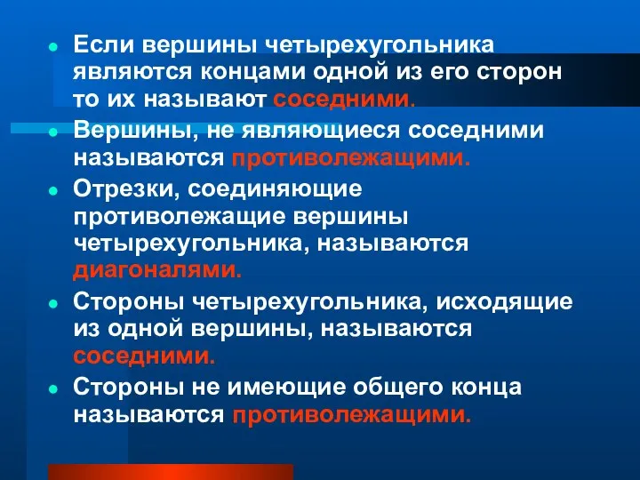 Если вершины четырехугольника являются концами одной из его сторон то их