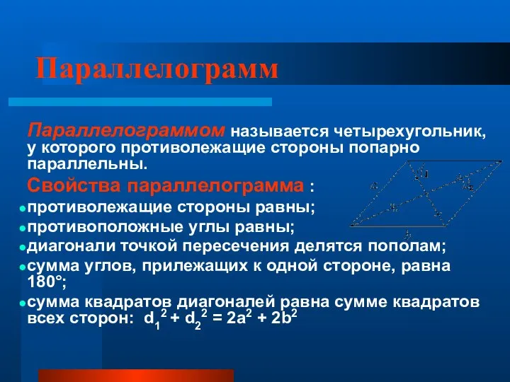 Параллелограмм Параллелограммом называется четырехугольник, у которого противолежащие стороны попарно параллельны. Свойства