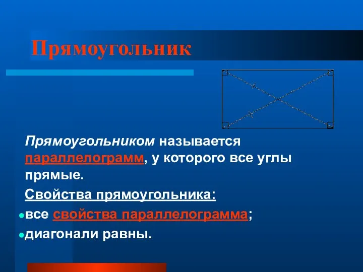 Прямоугольник Прямоугольником называется параллелограмм, у которого все углы прямые. Свойства прямоугольника: все свойства параллелограмма; диагонали равны.