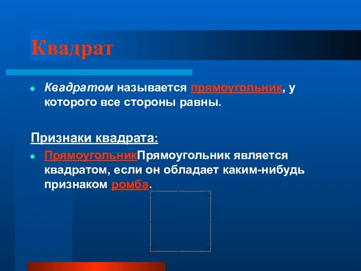 Квадрат Квадратом называется прямоугольник, у которого все стороны равны. Признаки квадрата: