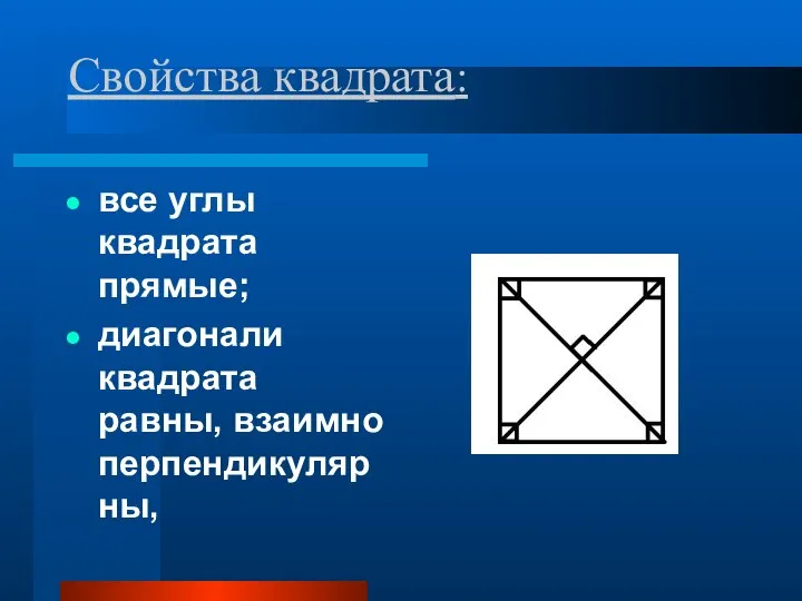 Свойства квадрата: все углы квадрата прямые; диагонали квадрата равны, взаимно перпендикулярны,