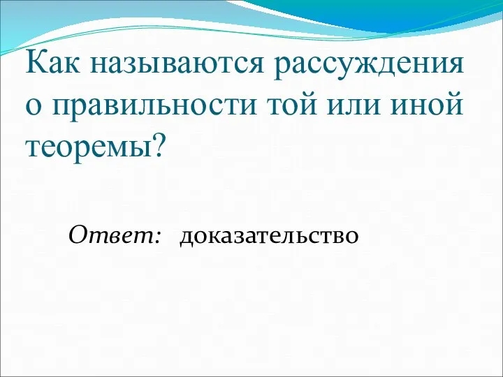 Как называются рассуждения о правильности той или иной теоремы? Ответ: доказательство