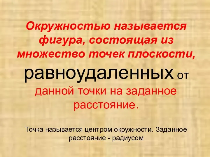 Окружностью называется фигура, состоящая из множество точек плоскости, равноудаленных от данной