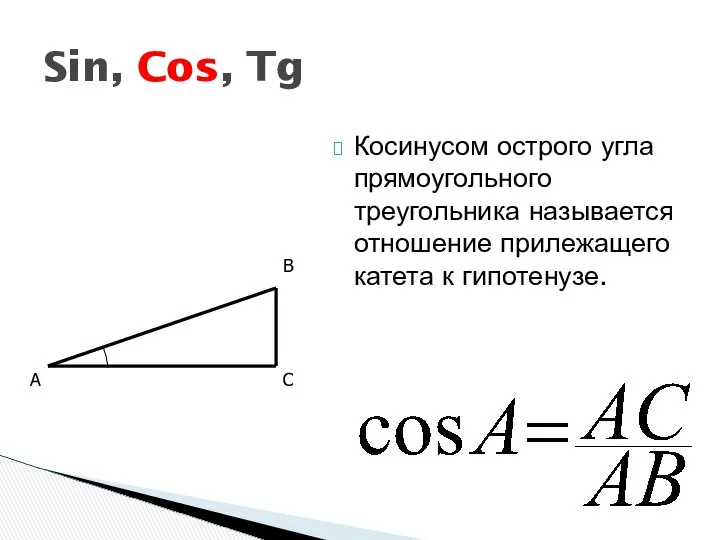 Косинусом острого угла прямоугольного треугольника называется отношение прилежащего катета к гипотенузе.