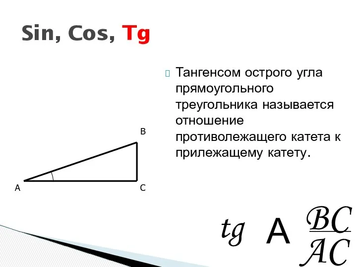 Тангенсом острого угла прямоугольного треугольника называется отношение противолежащего катета к прилежащему