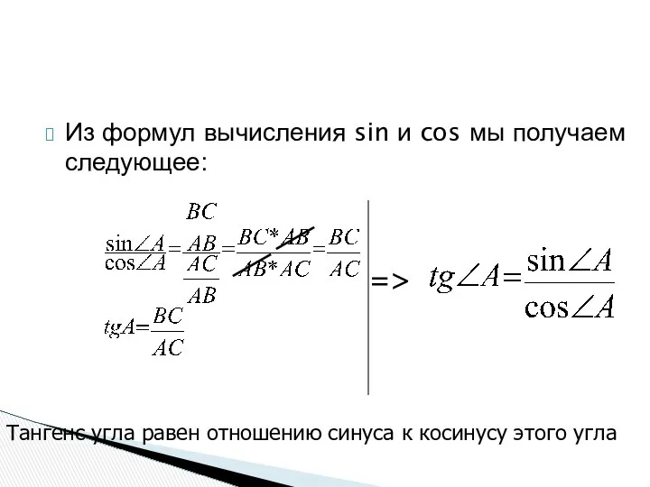 Из формул вычисления sin и cos мы получаем следующее: => Тангенс